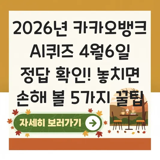 카카오뱅크 ai퀴즈 4월6일 정답 확인