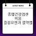 2026년 종합건강검진 비용, 무엇이 가격을 좌우하고 어떻게 아끼나