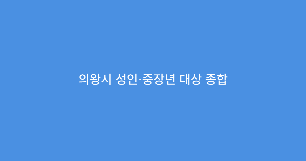 의왕시 성인·중장년 대상 종합 건강검진 가능한 내과 병원