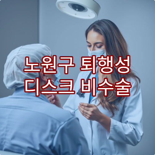 노원구 퇴행성 디스크 비수술 요법 치료 전문 병원 추천