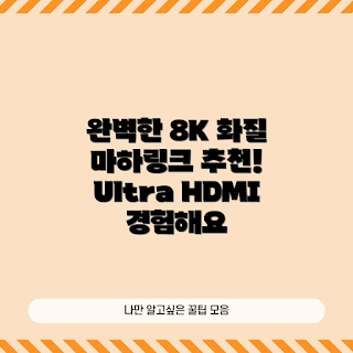 마하링크 HDMI, Ultra HDMI 케이블, 8K HDMI 추천, HDMI 1.8m 설치 방법, HDMI 케이블 왜 중요한가