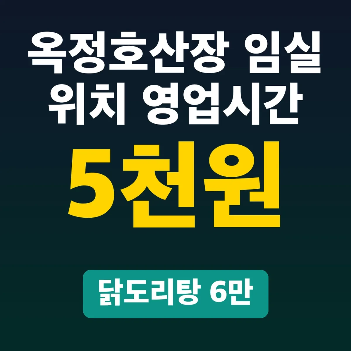 옥정호산장 임실 위치 영업시간, 닭도리탕 6만5천원