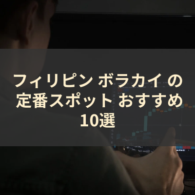 フィリピン ボラカイ の 定番スポット おすすめ10選 サムネイル