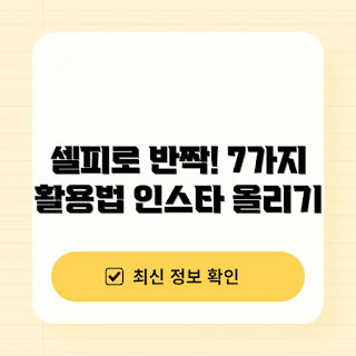 셀피스크린 활용법, 인스타그램 트렌드, 2023 셀카 촬영, 겨울 인스타그램 스타일, 창의적 셀픽 포즈