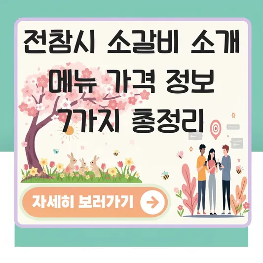 전참시 소갈비 소개 메뉴 가격