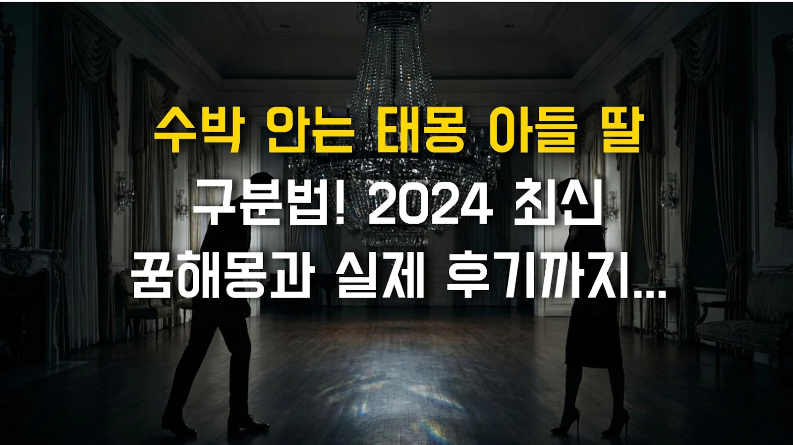 수박 안는 태몽 아들 딸 구분법! 2024 최신 꿈해몽과 실제 후기까지 총정리