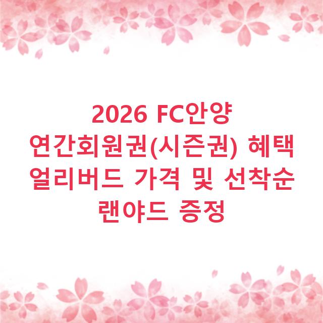 2026 FC안양 연간회원권(시즌권) 혜택 얼리버드 가격 및 선착순 랜야드 증정