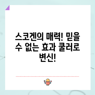 스코겐소프트쿨러, 냉각 효과, 여름 필수템, 쿨러 사용법, 휴대용 쿨러