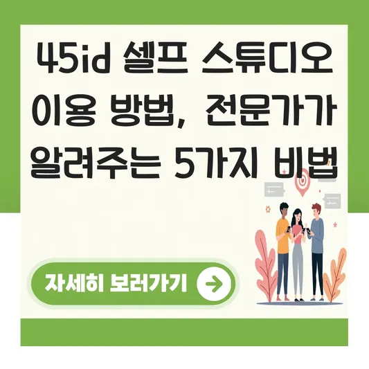 45id 셀프 스튜디오 이용 방법