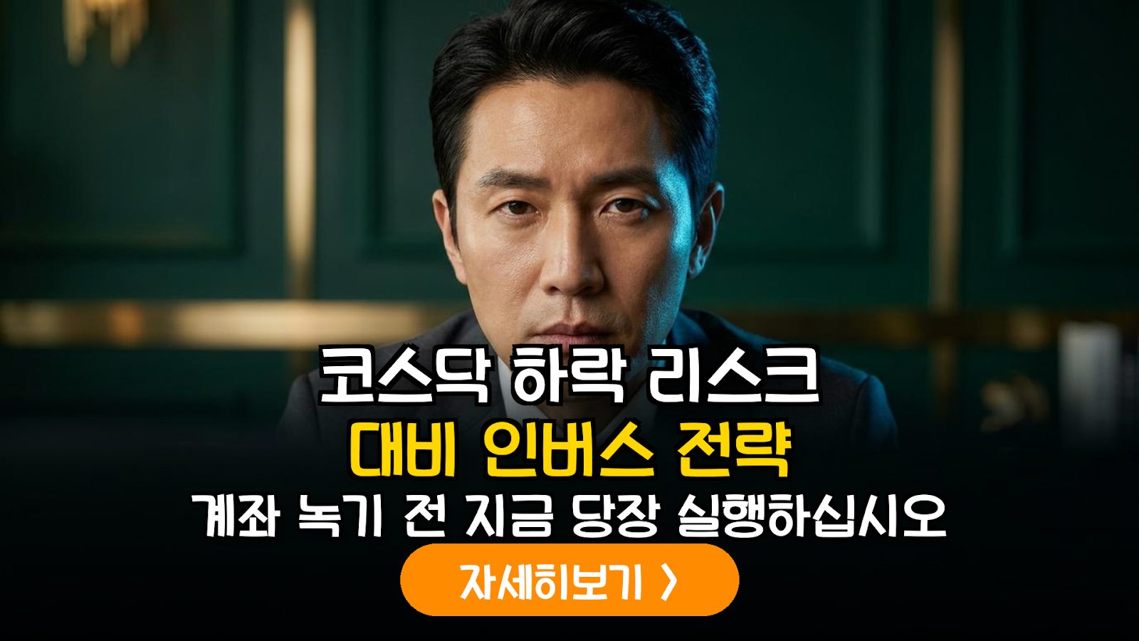코스닥 하락장 대응 인버스 ETF 포트폴리오 헤지 전략