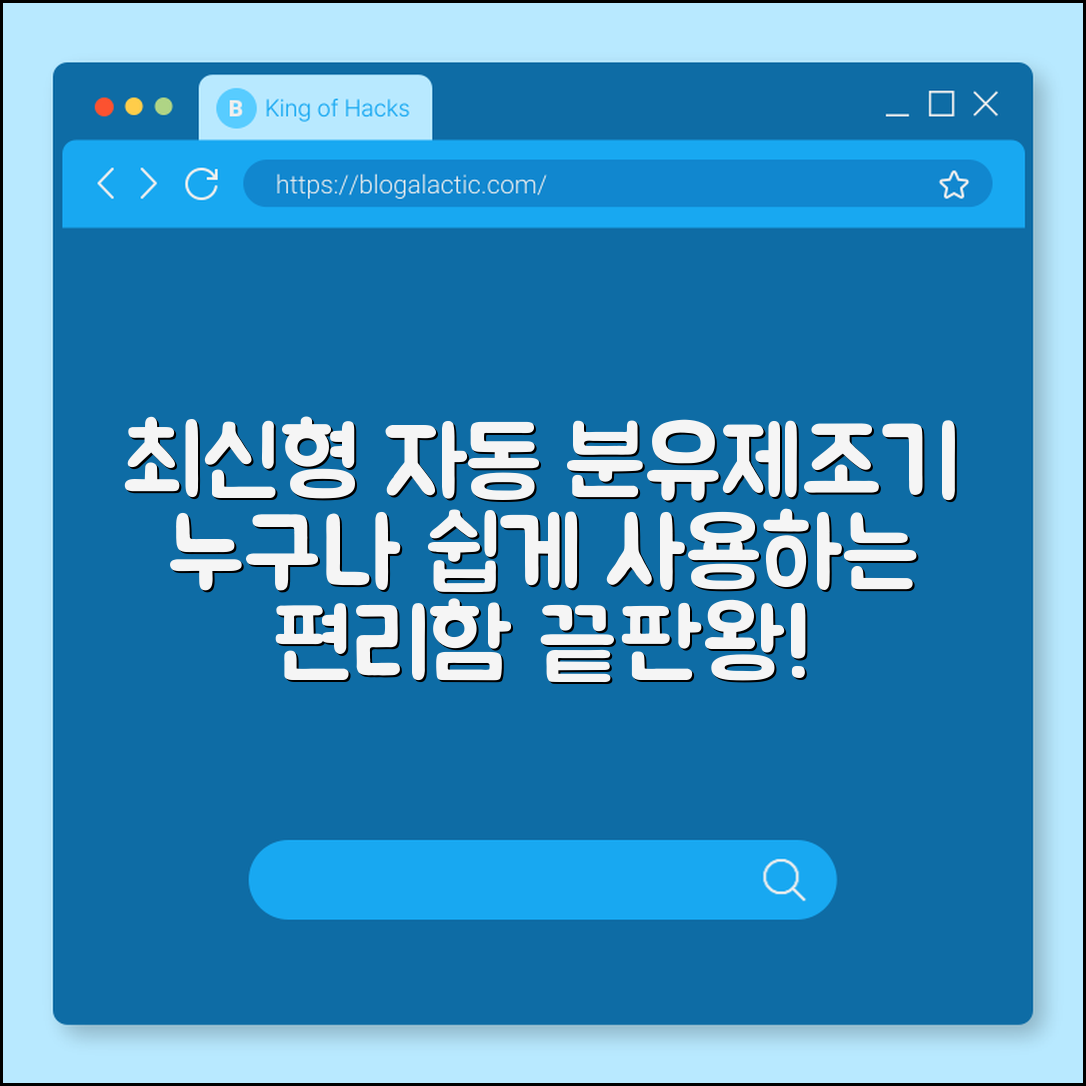 누구나 쉽게 사용하는 자동 분유제조기 최신형