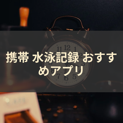水泳記録 サムネイル