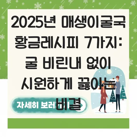 매생이굴국 매생이 씻는 법부터 굴 비린내 없이 국물 시원하게 끓이는 비결 대표 이미지