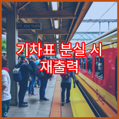 기차표 분실 시 재출력 가능 여부와 대처법