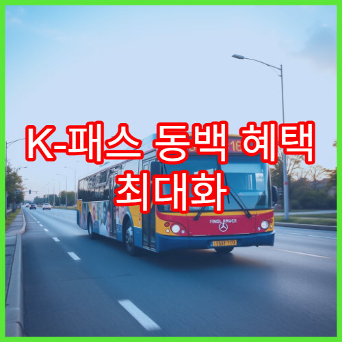 K-패스 동백 혜택 최대화 방법, 모두의 카드 활용 팁