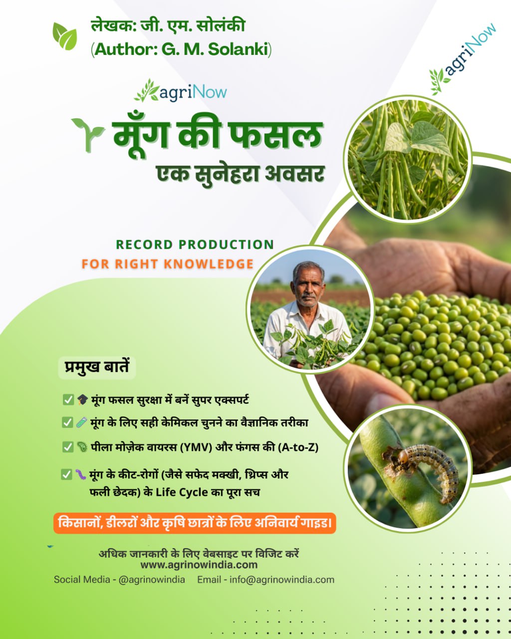 मूंग की वैज्ञानिक खेती