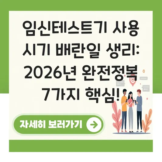 임신테스트기 사용 시기 배란일 생리