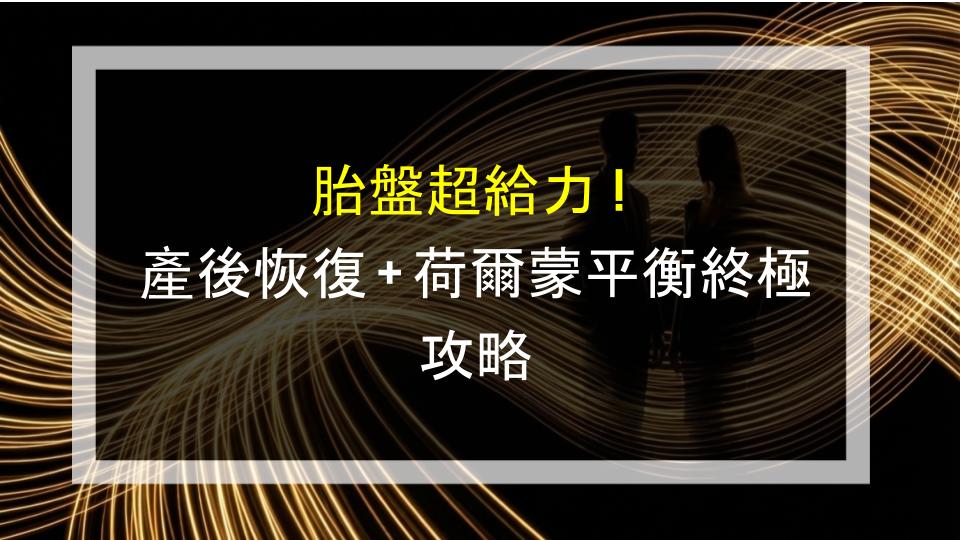 胎盤超給力！產後恢復＋荷爾蒙平衡終極攻略