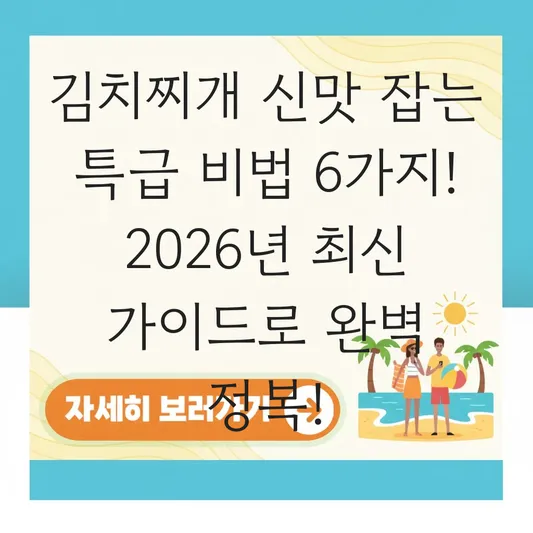 김치찌개 신맛 잡는 특급 비법