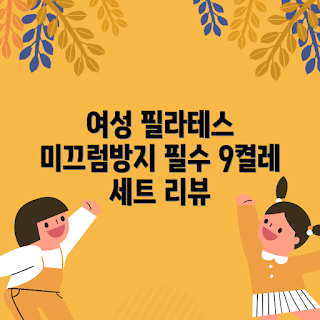 스카이미너리즈 양말, 여성 필라테스, 미끄럼방지 양말, 초보자 필라테스, 필라테스 필수 아이템