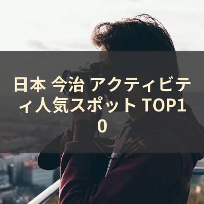 日本 今治 アクティビティ人気スポット TOP10 サムネイル