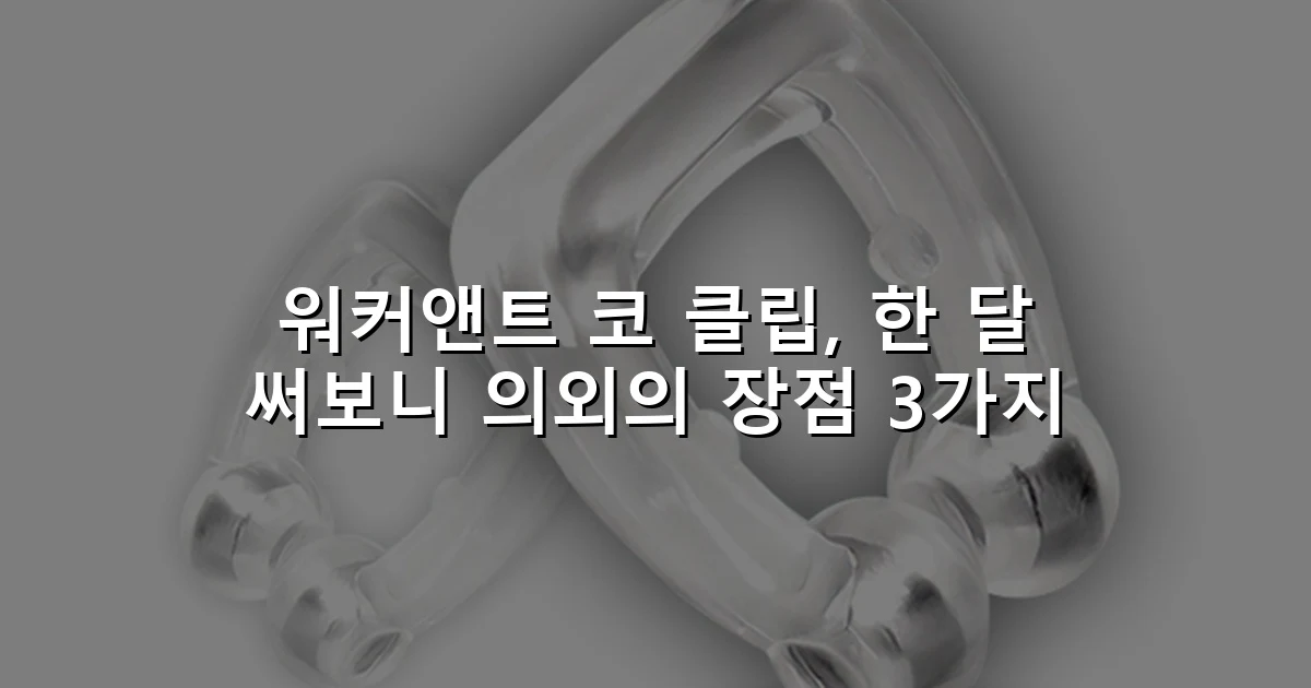 워커앤트 코 클립, 한 달 써보니 의외의 장점 3가지