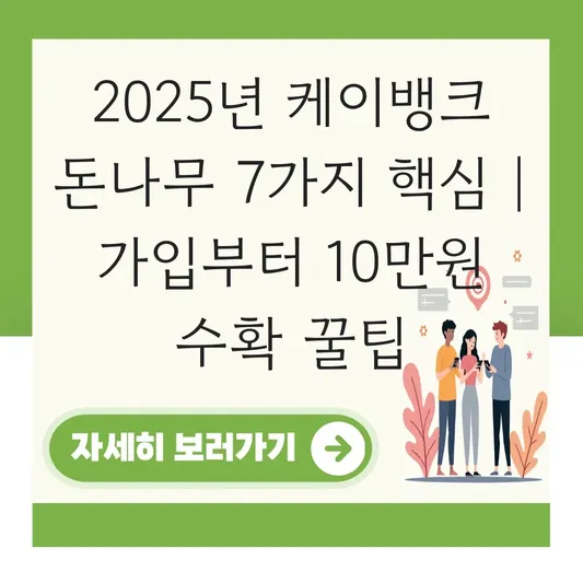케이뱅크 돈나무 가입 조건, 기간, 이자 지급일 및 참여 방법 대표 이미지