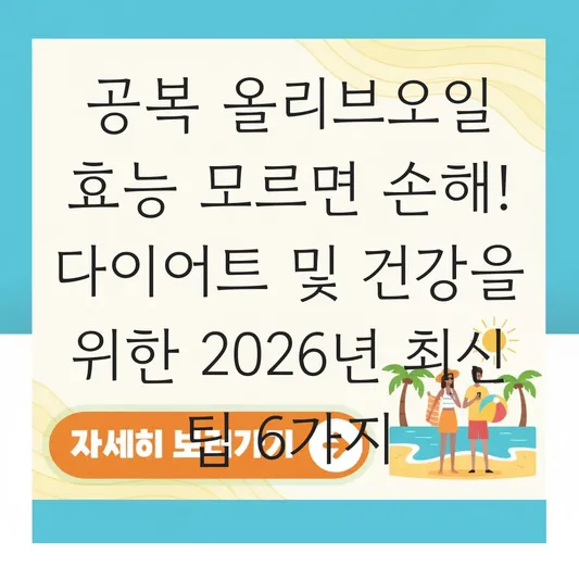 올리브오일 효능 및 공복 섭취 시 다이어트와 건강에 미치는 영향 대표 이미지