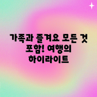 가족여행 패키지, 어떻게 가족여행을 계획하나, 가족여행의 장점, 모든 것을 한번에, 가족여행 추천