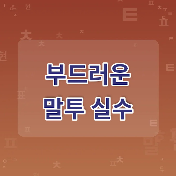 정중함과 부드러움을 살리는 문장 구성 5가지 실수