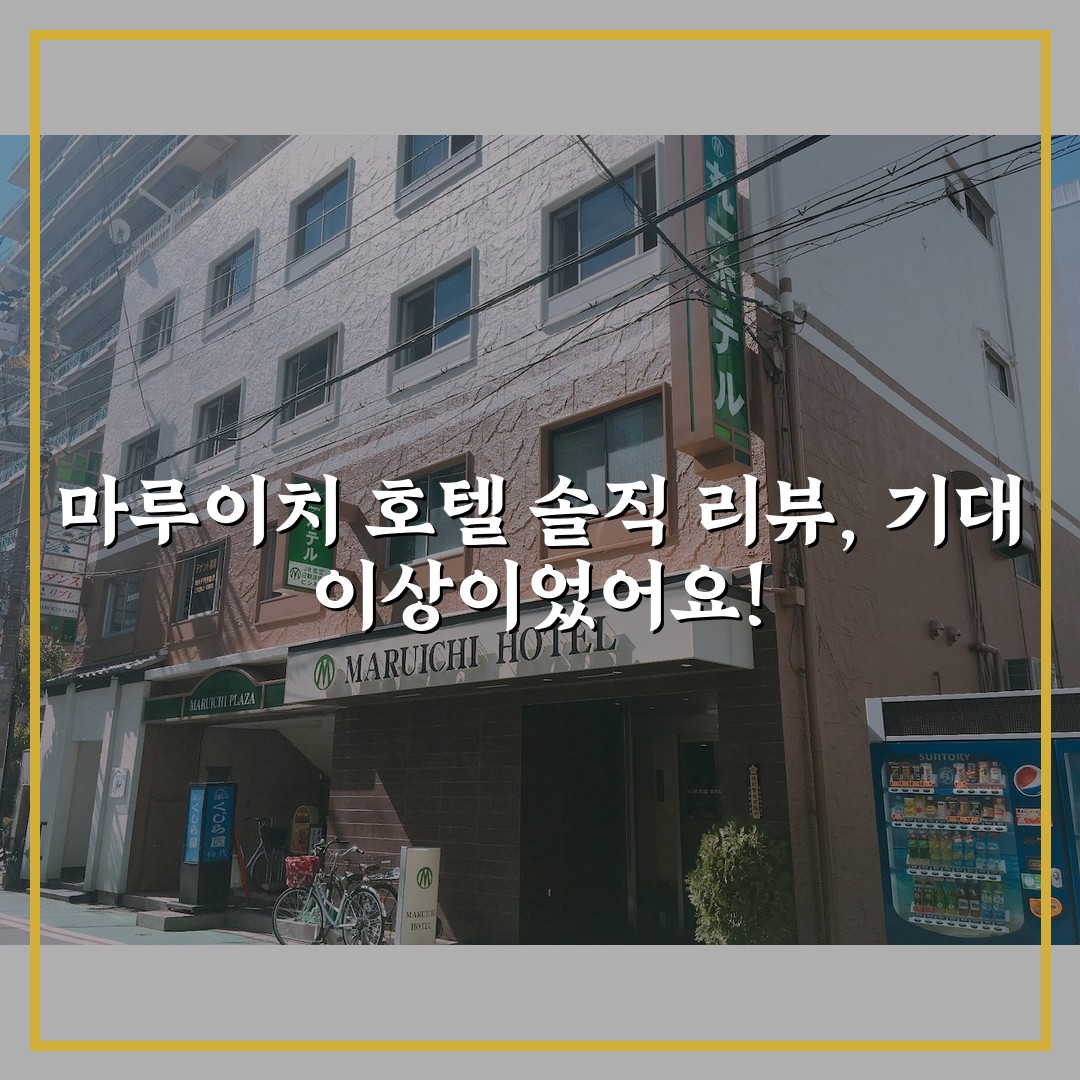 마루이치 호텔 솔직 리뷰, 기대 이상이었어요!