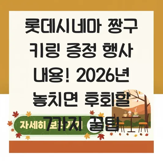롯데시네마 짱구 키링 증정 행사 내용