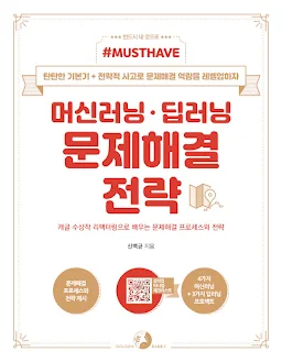 머신러닝·딥러닝 문제해결 전략