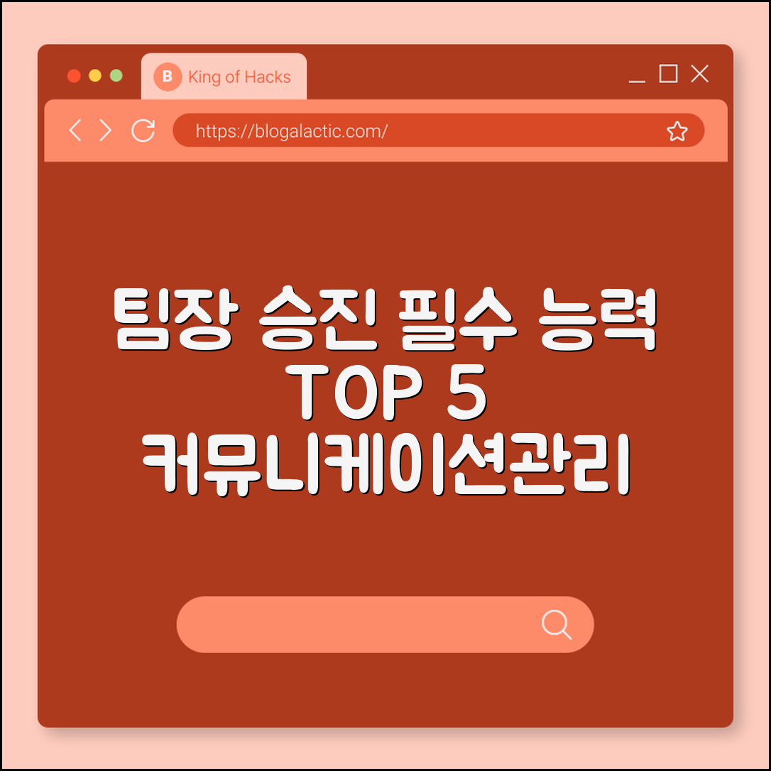 팀장 승진을 위한 필수 능력 5가지 (커뮤니케이션, 관리)