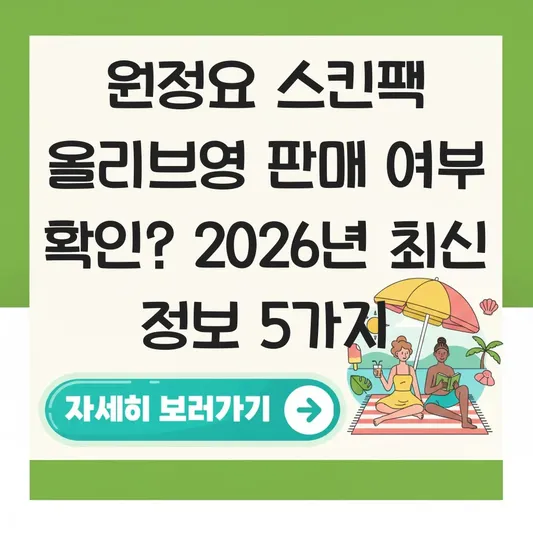 원정요 스킨팩 올리브영 판매 여부 확인