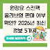 원정요 스킨팩 올리브영 판매 여부 확인? 2026년 최신 정보 5가지