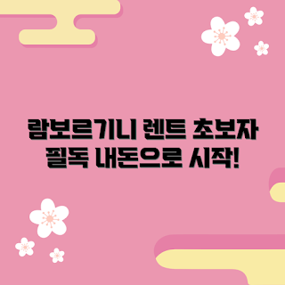 람보르기니렌트 내돈내산, 초보자 접근법, 고급차 렌트, 2023 자동차 트렌드, 럭셔리 차체험