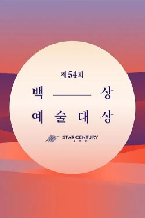 백상예술대상