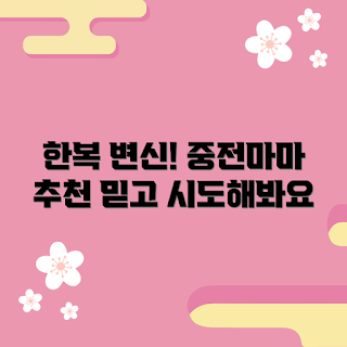 중전마마한복 정보, 왜 중전마마한복이 특별한가, 중전마마한복 착용법, 중전마마한복 변신 이유