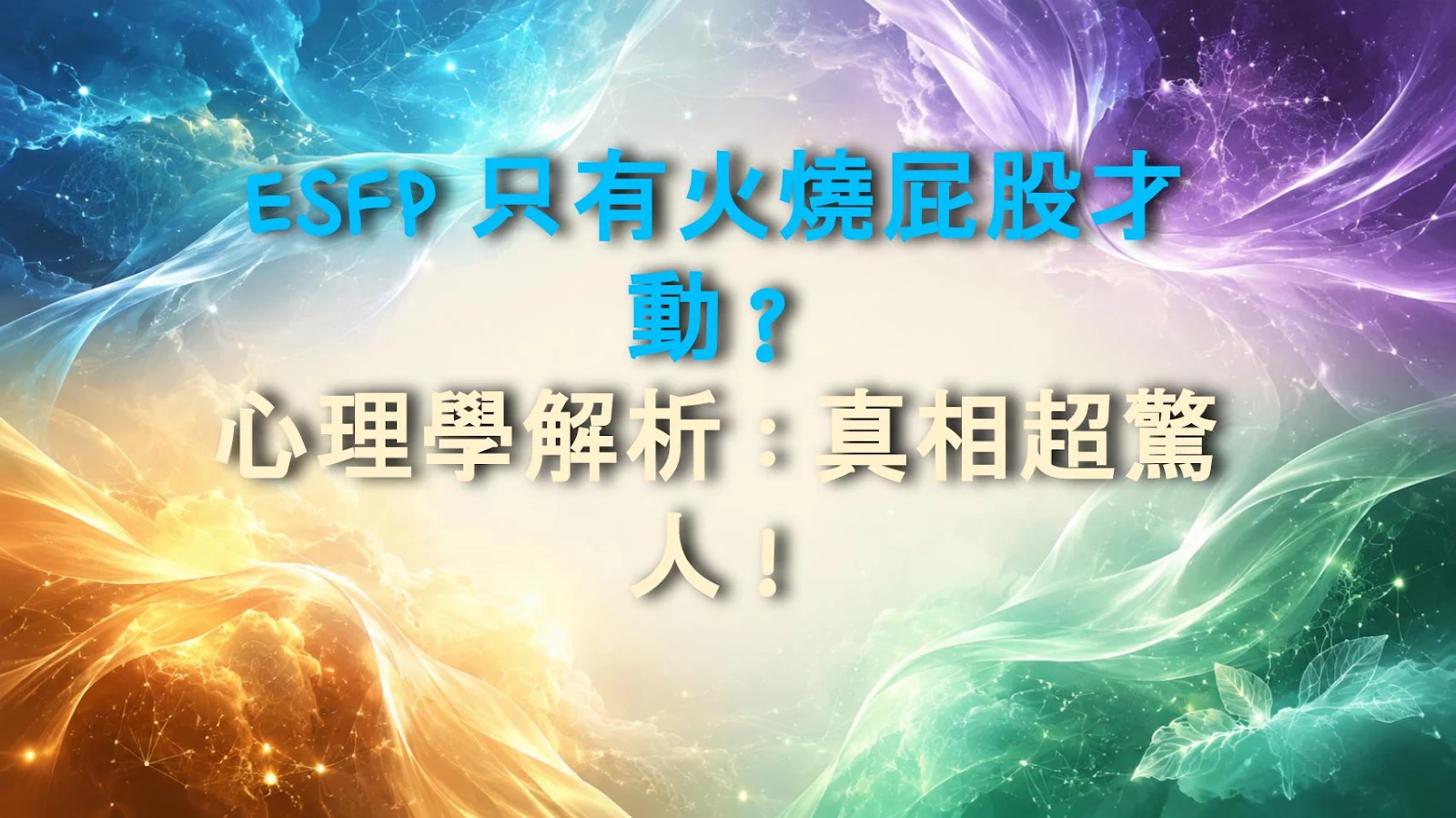ESFP 只有火燒屁股才動？心理學解析：真相超驚人！