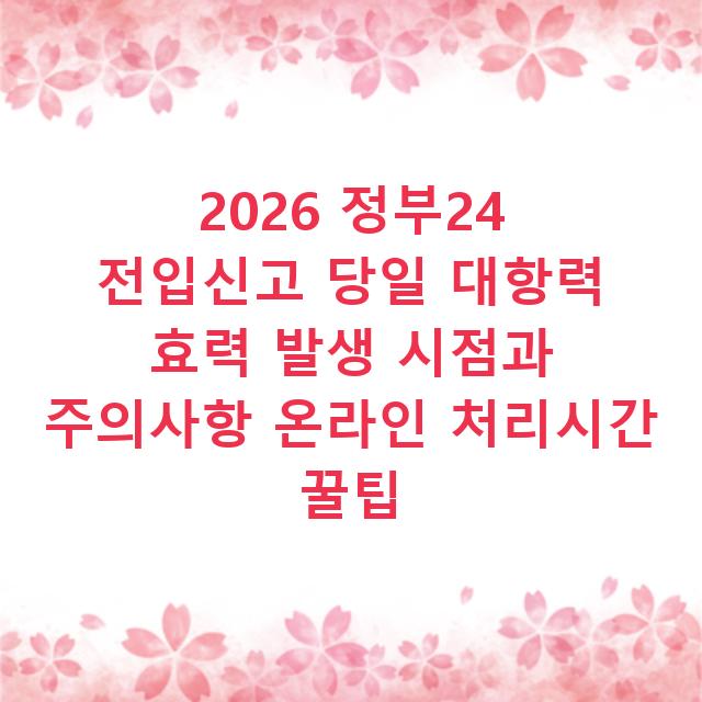2026 정부24 전입신고 당일 대항력 효력 발생 시점과 주의사항 온라인 처리시간 꿀팁