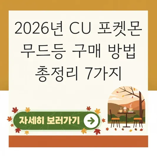 CU 포켓몬 무드등 구매 방법