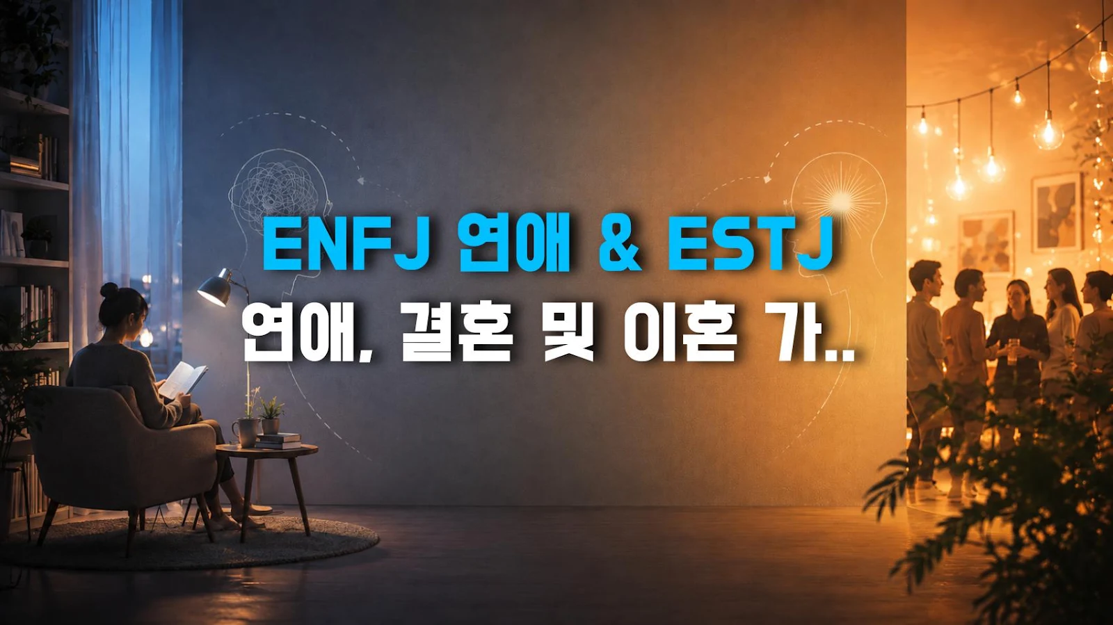 ENFJ 연애 & ESTJ 연애, 결혼 및 이혼 가능성은 얼마나 될까?