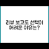 리뷰를 보고도 선택이 어려운 이유