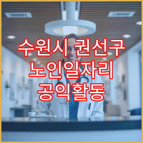 수원시 권선구 노인일자리 공익활동 모집 일정 및 참여 조건