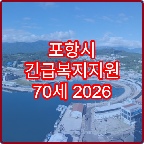 포항시 긴급복지지원 70세 2026 생계비 즉시 지급