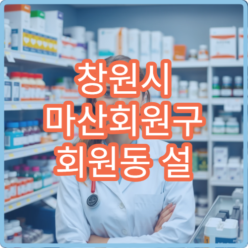 창원시 마산회원구 회원동 설 연휴 당번약국 영업시간·위치 정보