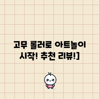 판화롤러 추천, 고무 롤러 사용법, 어떻게 DIY 공예를 할까, 어린이 페인트 도구, 잉크 그림 쉽게 만들기
