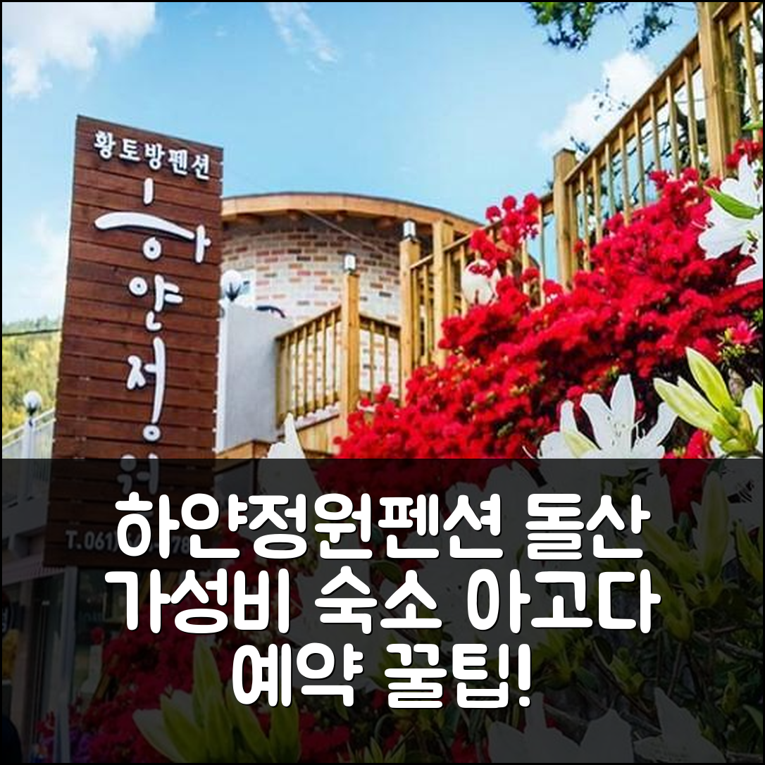 여수 하얀정원펜션, 돌산 가성비 숙소 예약 꿀팁! - 아고다 호텔 추천