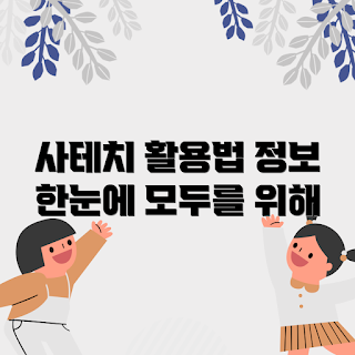 사테치 정보, 사테치 활용법, 사테치 제품, 스마트 기기 관리, 가젯 활용법